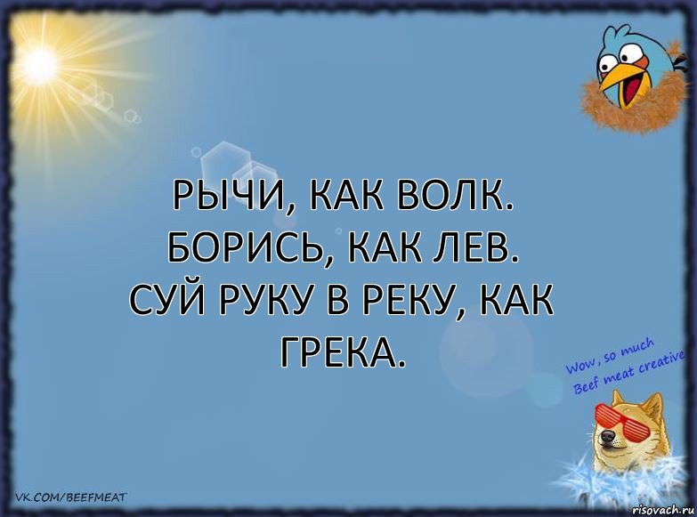 Рычи, как волк.
Борись, как лев.
Суй руку в реку, как Грека., Комикс ФОН