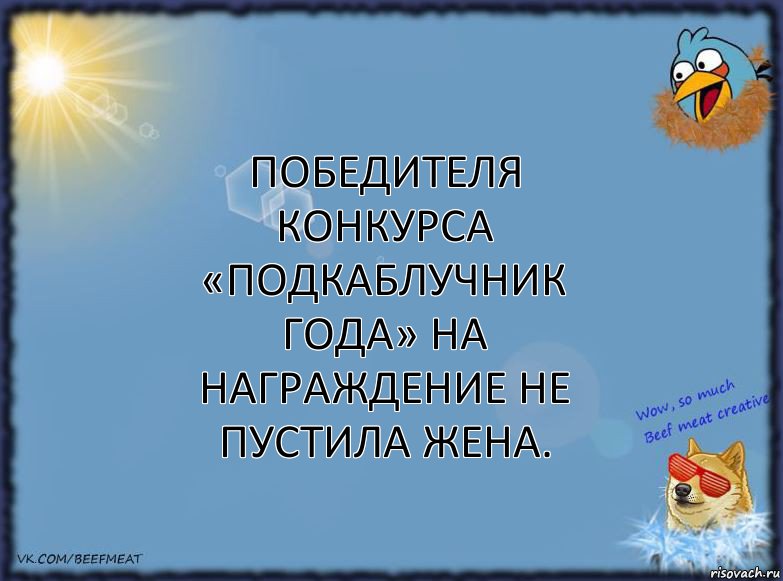 Победителя конкурса «Подкаблучник года» на награждение не пустила жена., Комикс ФОН