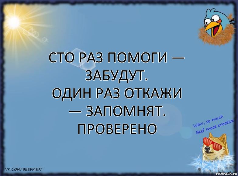 Сто раз помоги — забудут.
Один раз откажи — запомнят. Проверено, Комикс ФОН