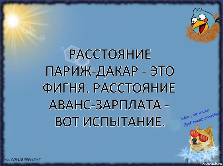 Расстояние Париж-Дакар - это фигня. Расстояние аванс-зарплата - вот испытание., Комикс ФОН