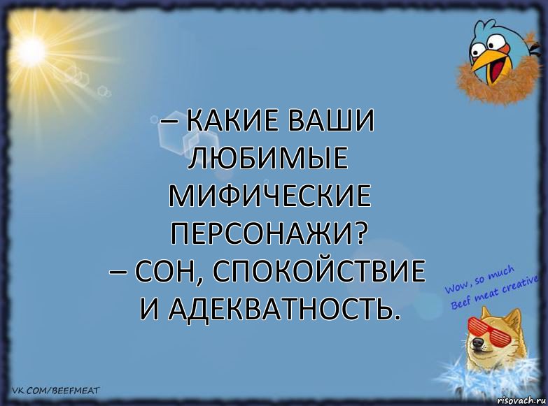 – Какие ваши любимые мифические персонажи?
– Сон, спокойствие и адекватность., Комикс ФОН