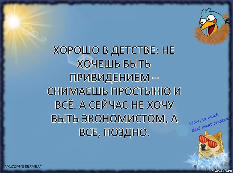 Хорошо в детстве: не хочешь быть привидением – снимаешь простыню и всё. А сейчас не хочу быть экономистом, а все, поздно., Комикс ФОН