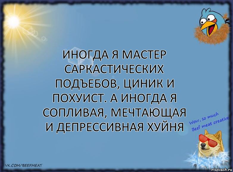 Иногда я мастер саркастических подъебов, циник и похуист. А иногда я сопливая, мечтающая и депрессивная хуйня, Комикс ФОН