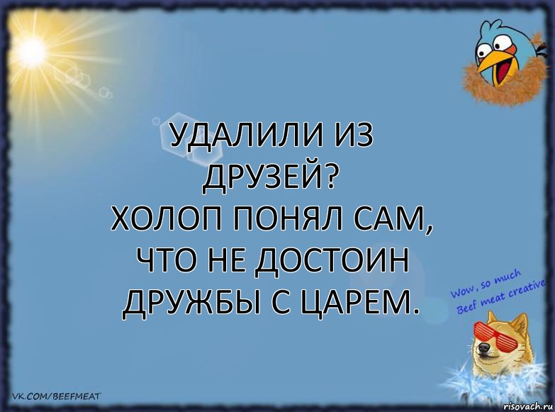 Удалили из друзей?
Холоп понял сам, что не достоин дружбы с царем., Комикс ФОН