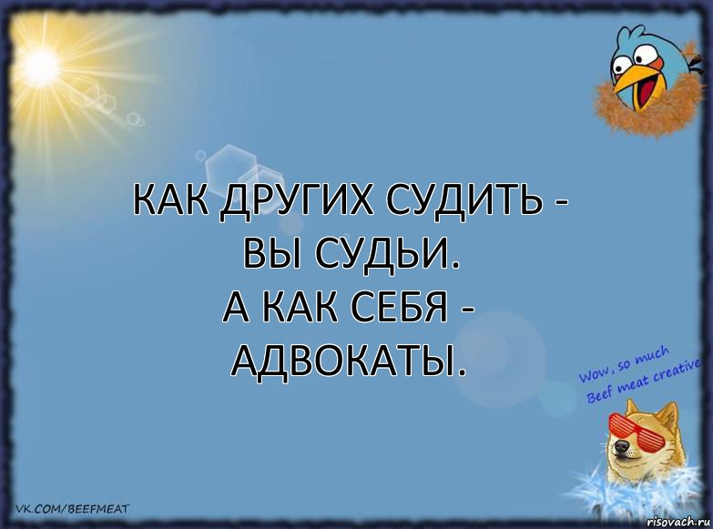 Как других судить - вы судьи.
А как себя - адвокаты., Комикс ФОН