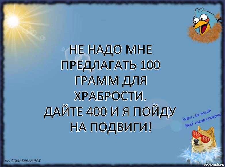 Не надо мне предлагать 100 грамм для храбрости.
Дайте 400 и я пойду на подвиги!, Комикс ФОН