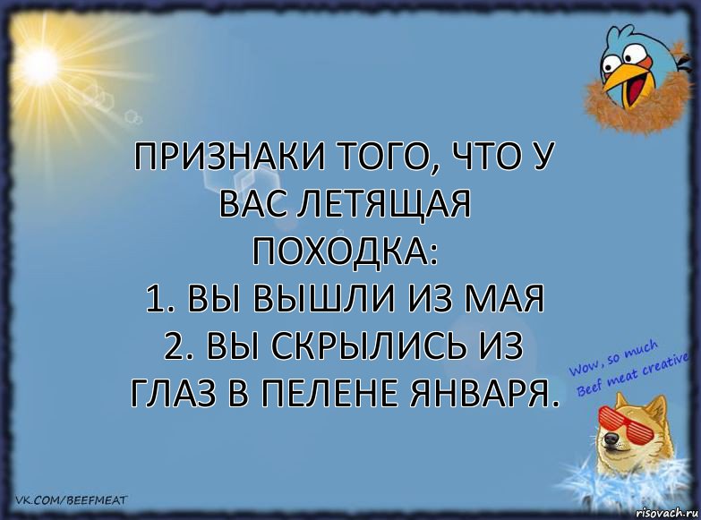 Признаки того, что у вас летящая походка:
1. Вы вышли из мая
2. Вы скрылись из глаз в пелене января., Комикс ФОН