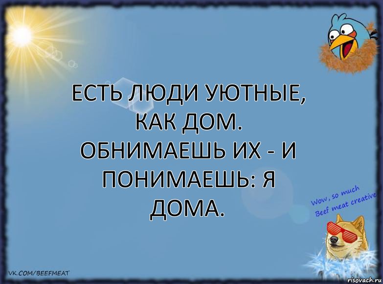 Есть люди уютные, как дом. Обнимаешь их - и понимаешь: я дома., Комикс ФОН