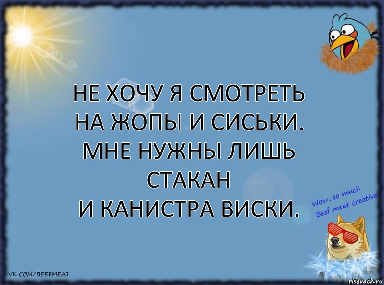 Не хочу я смотреть
На жопы и сиськи.
Мне нужны лишь стакан
И канистра виски., Комикс ФОН