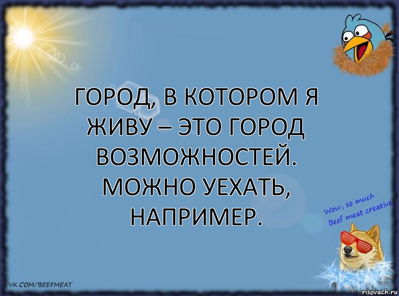 Город, в котором я живу – это город возможностей. Можно уехать, например., Комикс ФОН