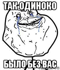 так одиноко было без вас, Мем Forever Alone