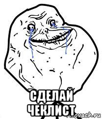  сделай чеклист, Мем Forever Alone