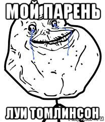 мой парень луи томлинсон, Мем Forever Alone