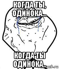 когда ты, одинока... когда ты одинока.., Мем Forever Alone