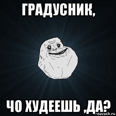 градусник, чо худеешь ,да?, Мем Forever Alone