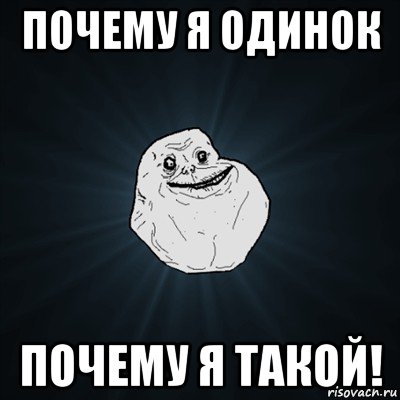 почему я одинок почему я такой!, Мем Forever Alone