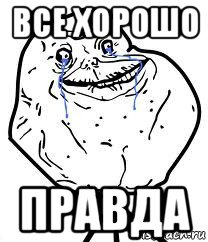 все хорошо правда, Мем Forever Alone