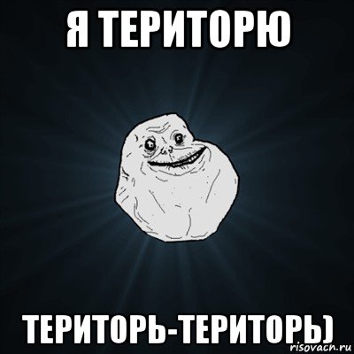 я територю територь-територь), Мем Forever Alone