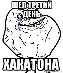 шел третий день хакатона, Мем Forever Alone