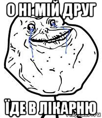 о ні мій друг їде в лікарню, Мем Forever Alone