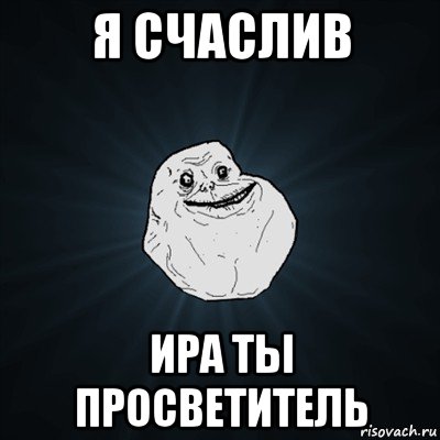 я счаслив ира ты просветитель, Мем Forever Alone