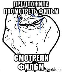 предложила посмотреть фильм смотрели фильм, Мем Forever Alone