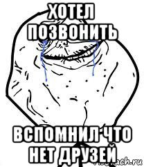 хотел позвонить вспомнил что нет друзей, Мем Forever Alone