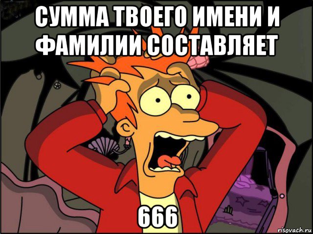 сумма твоего имени и фамилии составляет 666, Мем Фрай в панике