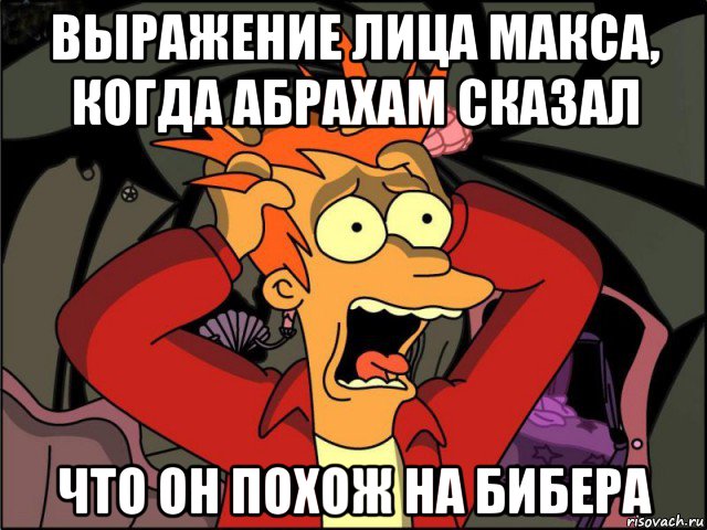 выражение лица макса, когда абрахам сказал что он похож на бибера, Мем Фрай в панике