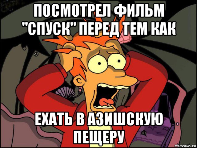 посмотрел фильм "спуск" перед тем как ехать в азишскую пещеру, Мем Фрай в панике