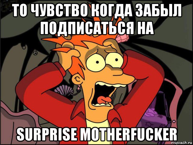 то чувство когда забыл подписаться на surprise motherfucker, Мем Фрай в панике