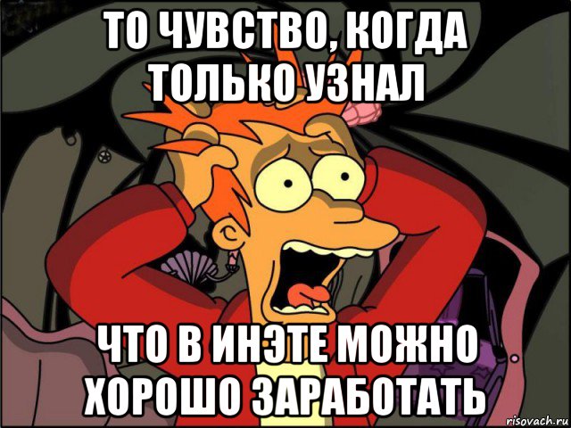 то чувство, когда только узнал что в инэте можно хорошо заработать, Мем Фрай в панике