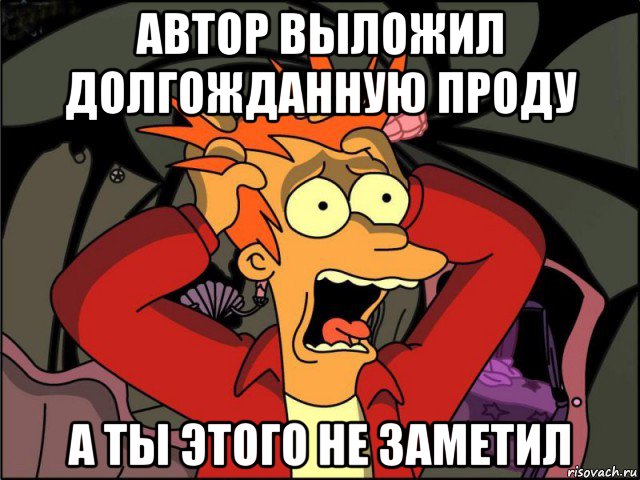 автор выложил долгожданную проду а ты этого не заметил, Мем Фрай в панике