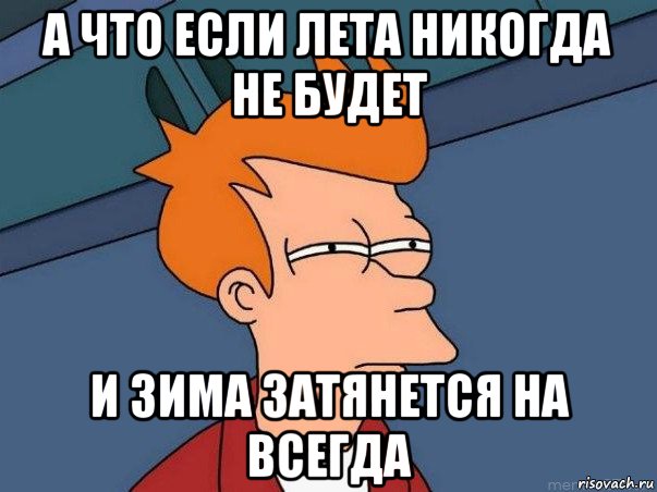 а что если лета никогда не будет и зима затянется на всегда, Мем  Фрай (мне кажется или)