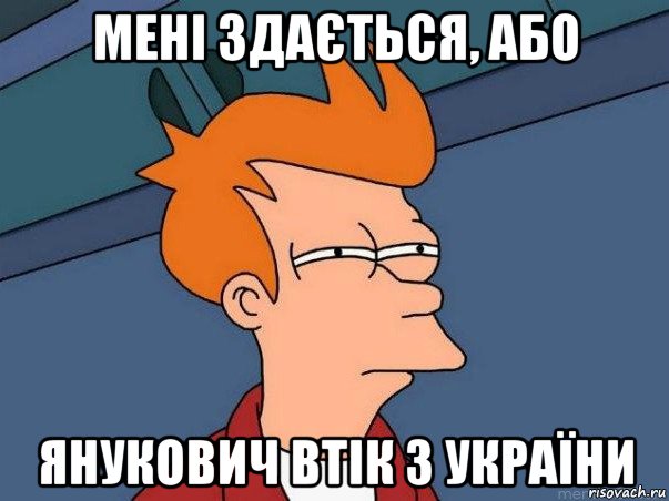 мені здається, або янукович втік з україни, Мем  Фрай (мне кажется или)