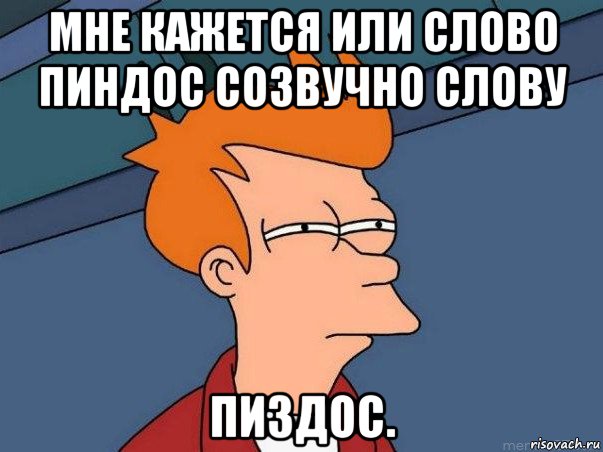 мне кажется или слово пиндос созвучно слову пиздос., Мем  Фрай (мне кажется или)