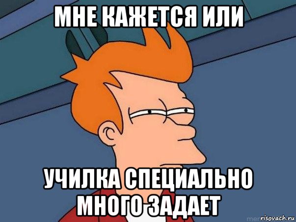 мне кажется или училка специально много задает, Мем  Фрай (мне кажется или)