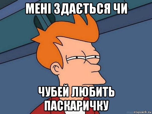 мені здається чи чубей любить паскаричку, Мем  Фрай (мне кажется или)