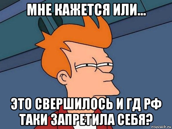 мне кажется или... это свершилось и гд рф таки запретила себя?, Мем  Фрай (мне кажется или)