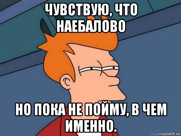 чувствую, что наебалово но пока не пойму, в чем именно., Мем  Фрай (мне кажется или)