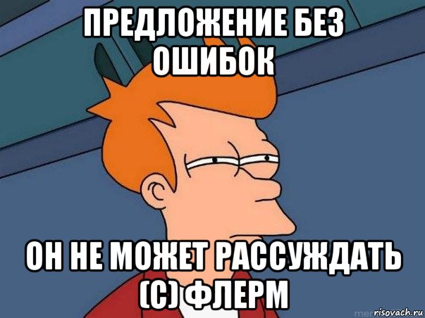 предложение без ошибок он не может рассуждать (с) флерм, Мем  Фрай (мне кажется или)