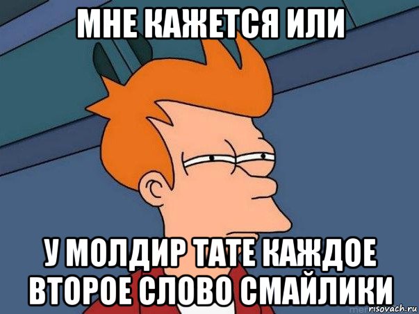 мне кажется или у молдир тате каждое второе слово смайлики, Мем  Фрай (мне кажется или)