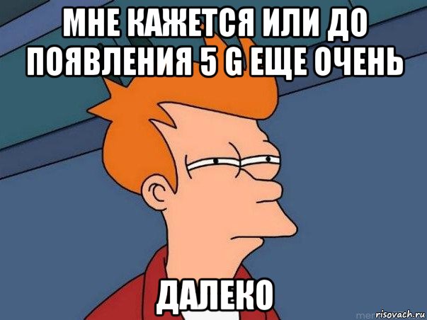 мне кажется или до появления 5 g еще очень далеко, Мем  Фрай (мне кажется или)