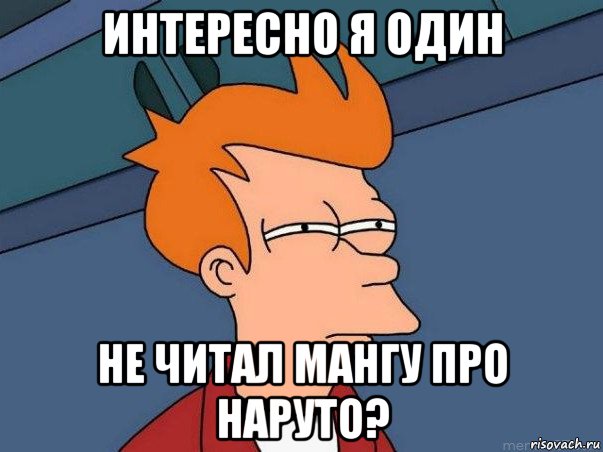 интересно я один не читал мангу про наруто?, Мем  Фрай (мне кажется или)