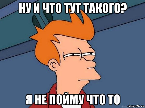 ну и что тут такого? я не пойму что то, Мем  Фрай (мне кажется или)