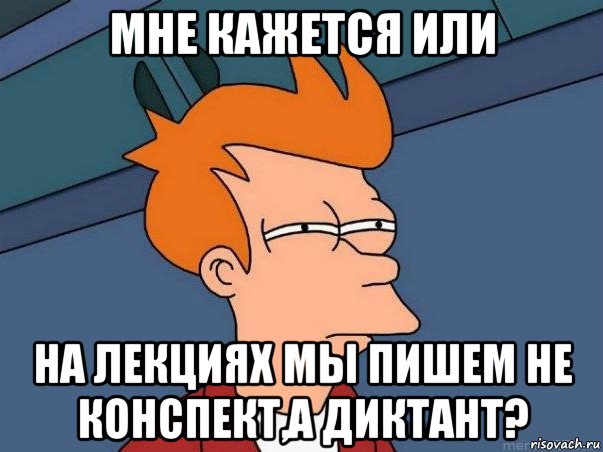 мне кажется или на лекциях мы пишем не конспект,а диктант?, Мем  Фрай (мне кажется или)