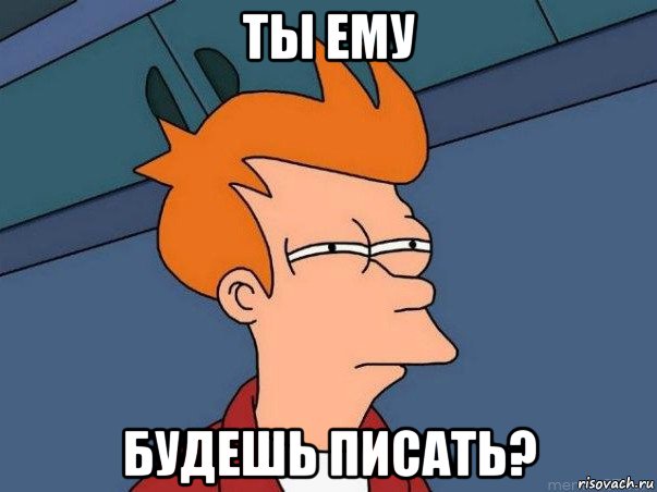 ты ему будешь писать?, Мем  Фрай (мне кажется или)