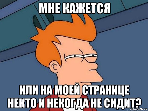 мне кажется или на моей странице некто и некогда не сидит?, Мем  Фрай (мне кажется или)