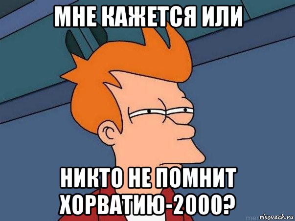 мне кажется или никто не помнит хорватию-2000?, Мем  Фрай (мне кажется или)