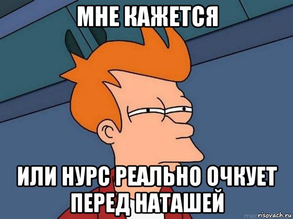 мне кажется или нурс реально очкует перед наташей, Мем  Фрай (мне кажется или)